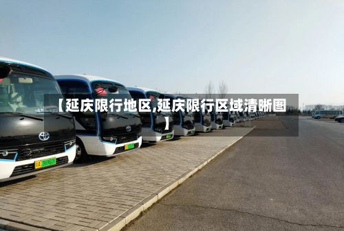 【延庆限行地区,延庆限行区域清晰图】-第2张图片