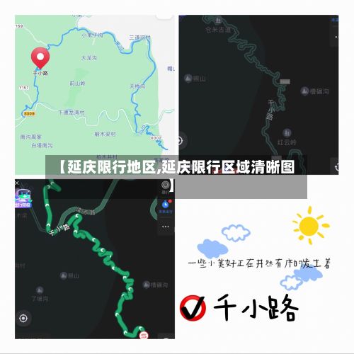 【延庆限行地区,延庆限行区域清晰图】