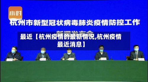 最近【杭州疫情的最新情况,杭州疫情最近消息】-第3张图片