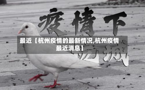最近【杭州疫情的最新情况,杭州疫情最近消息】-第2张图片