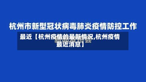最近【杭州疫情的最新情况,杭州疫情最近消息】