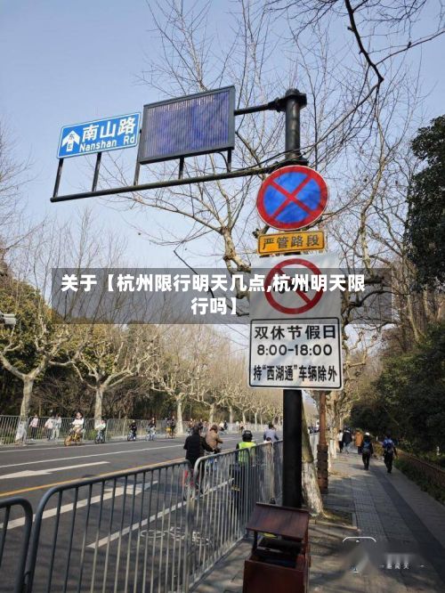 关于【杭州限行明天几点,杭州明天限行吗】