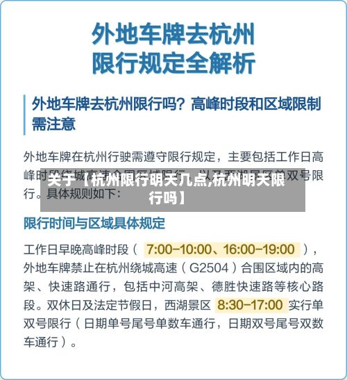 关于【杭州限行明天几点,杭州明天限行吗】-第2张图片