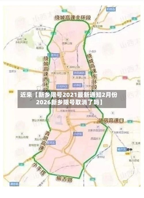近来【新乡限号2021最新通知2月份2026新乡限号取消了吗】
