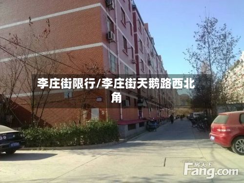 李庄街限行/李庄街天鹅路西北角
