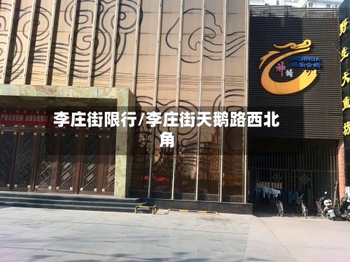 李庄街限行/李庄街天鹅路西北角-第2张图片