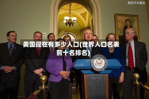 美国现在有多少人口(世界人口名表前十名排名)
