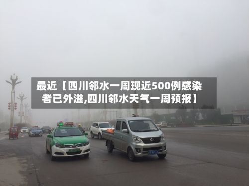 最近【四川邻水一周现近500例感染者已外溢,四川邻水天气一周预报】-第2张图片