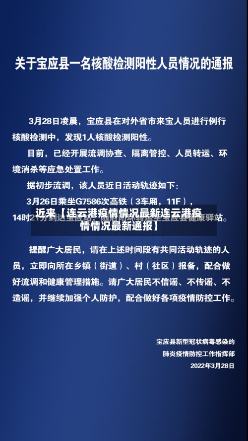 近来【连云港疫情情况最新连云港疫情情况最新通报】