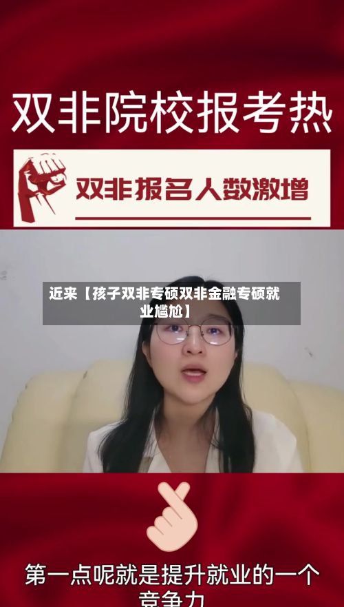 近来【孩子双非专硕双非金融专硕就业尴尬】-第2张图片