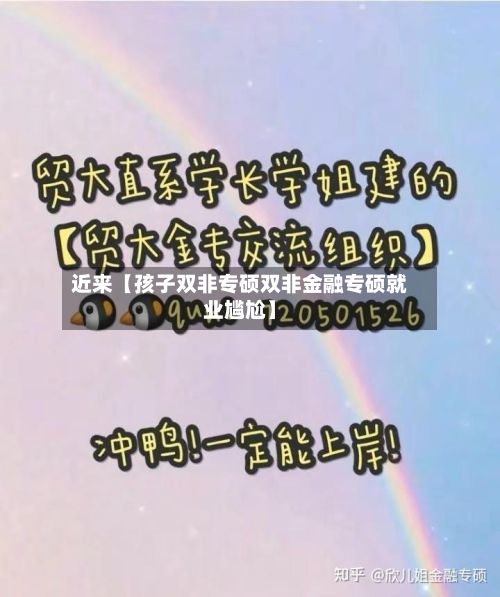 近来【孩子双非专硕双非金融专硕就业尴尬】