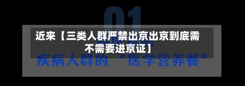 近来【三类人群严禁出京出京到底需不需要进京证】