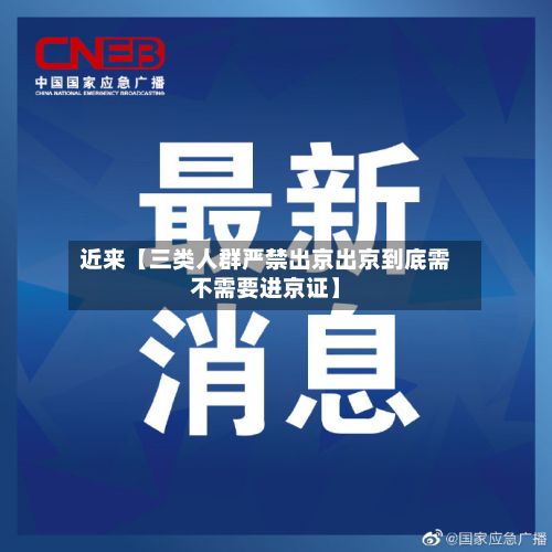 近来【三类人群严禁出京出京到底需不需要进京证】-第2张图片