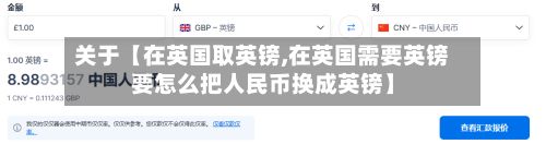 关于【在英国取英镑,在英国需要英镑要怎么把人民币换成英镑】-第2张图片