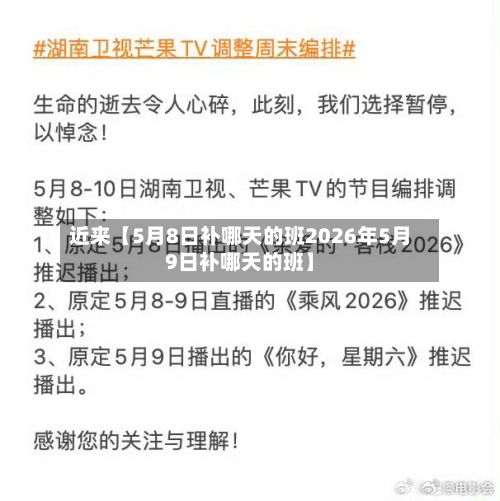 近来【5月8日补哪天的班2026年5月9日补哪天的班】-第3张图片