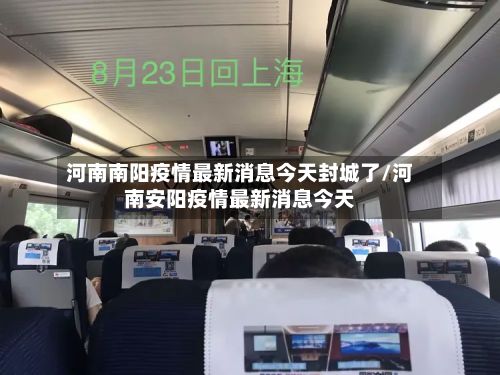 河南南阳疫情最新消息今天封城了/河南安阳疫情最新消息今天-第2张图片