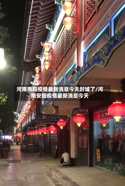 河南南阳疫情最新消息今天封城了/河南安阳疫情最新消息今天-第3张图片