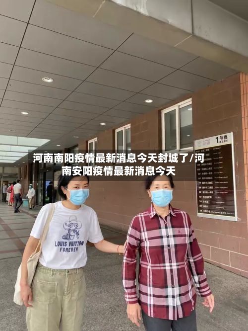 河南南阳疫情最新消息今天封城了/河南安阳疫情最新消息今天