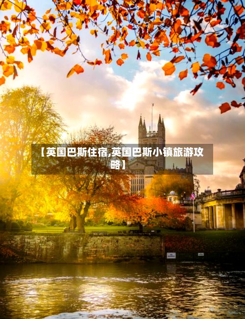 【英国巴斯住宿,英国巴斯小镇旅游攻略】-第2张图片