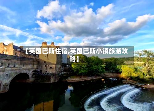【英国巴斯住宿,英国巴斯小镇旅游攻略】