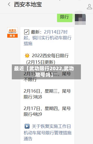 最近【武功限行2022,武功限号吗】