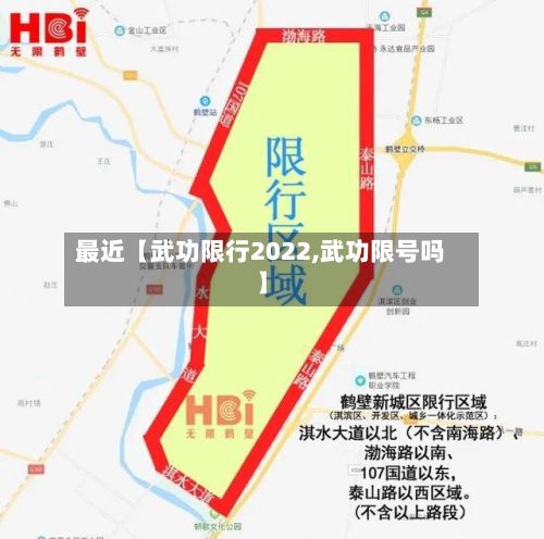 最近【武功限行2022,武功限号吗】-第2张图片
