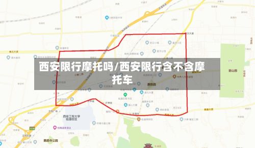 西安限行摩托吗/西安限行含不含摩托车-第2张图片