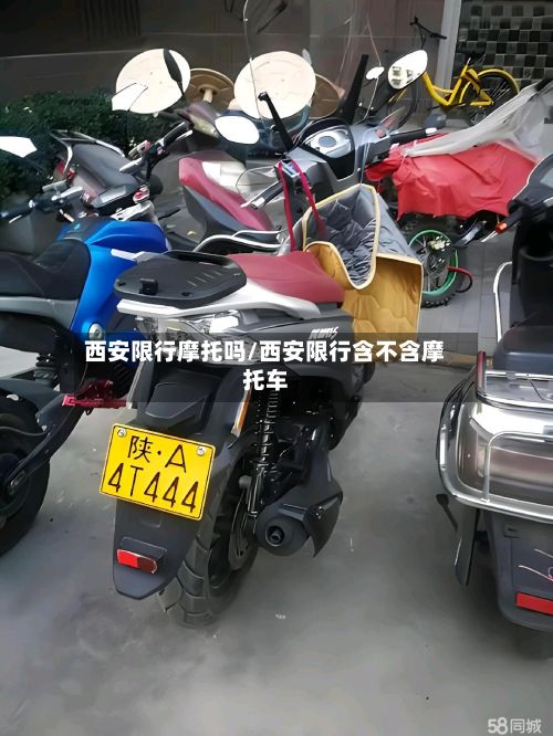 西安限行摩托吗/西安限行含不含摩托车