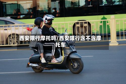 西安限行摩托吗/西安限行含不含摩托车-第3张图片