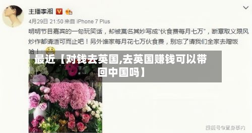 最近【对钱去英国,去英国赚钱可以带回中国吗】-第3张图片