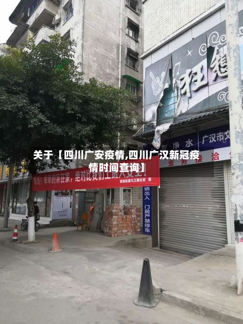 关于【四川广安疫情,四川广汉新冠疫情时间查询】-第2张图片