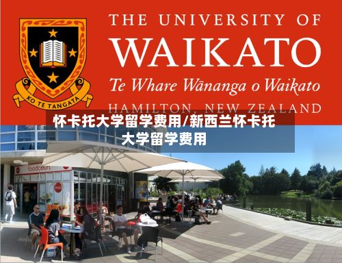 怀卡托大学留学费用/新西兰怀卡托大学留学费用-第2张图片