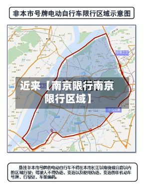 近来【南京限行南京限行区域】