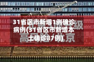 31省区市新增1例确诊病例(31省区市新增本土确诊87例)-第2张图片