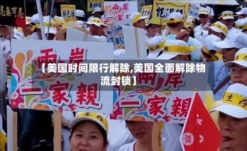 【美国时间限行解除,美国全面解除物流封锁】-第3张图片