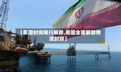 【美国时间限行解除,美国全面解除物流封锁】-第2张图片