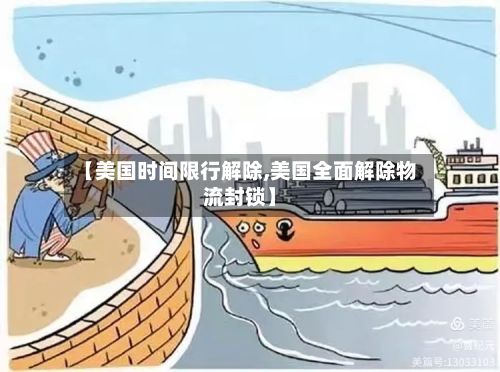 【美国时间限行解除,美国全面解除物流封锁】