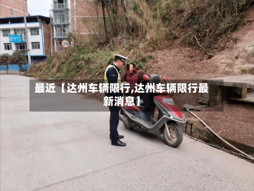 最近【达州车辆限行,达州车辆限行最新消息】-第2张图片
