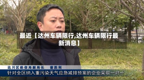 最近【达州车辆限行,达州车辆限行最新消息】