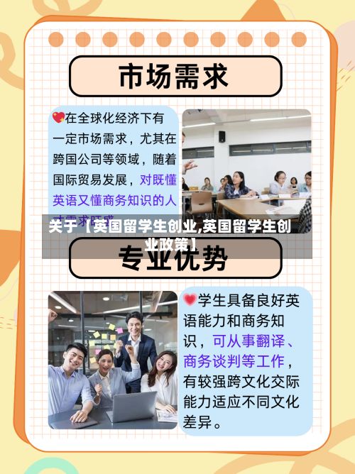 关于【英国留学生创业,英国留学生创业政策】