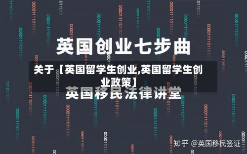 关于【英国留学生创业,英国留学生创业政策】-第2张图片