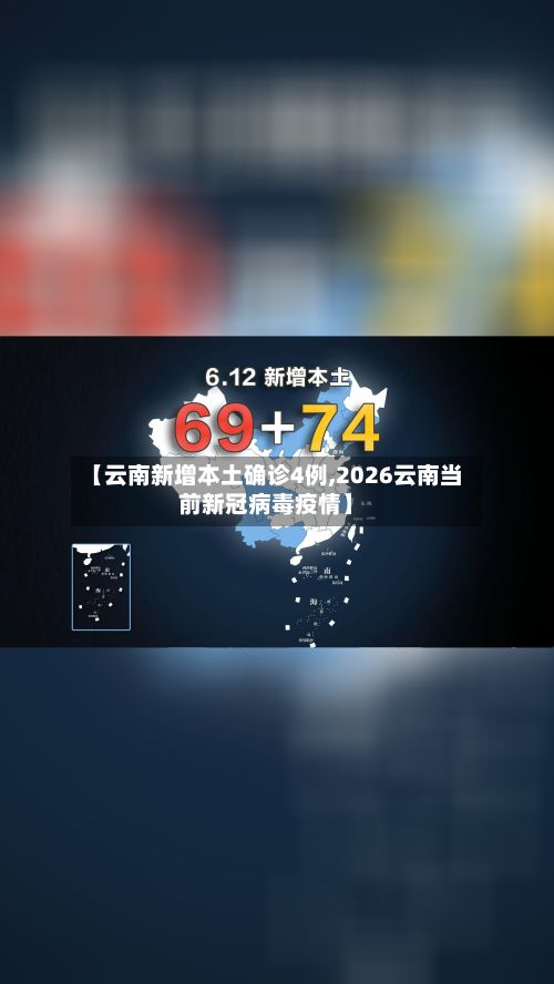 【云南新增本土确诊4例,2026云南当前新冠病毒疫情】