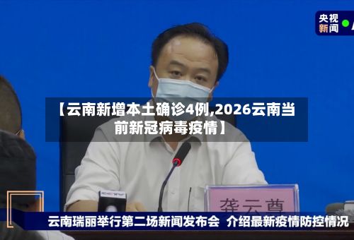 【云南新增本土确诊4例,2026云南当前新冠病毒疫情】-第3张图片