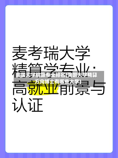 美国大学精算专业排名(美国大学精算方向博士有哪些大学)