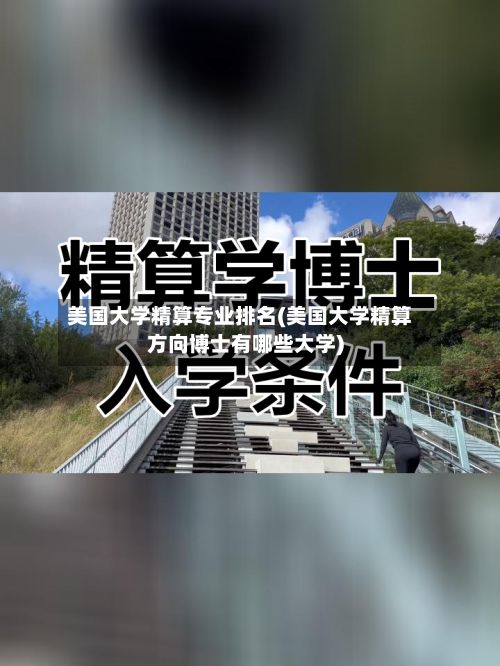 美国大学精算专业排名(美国大学精算方向博士有哪些大学)-第3张图片