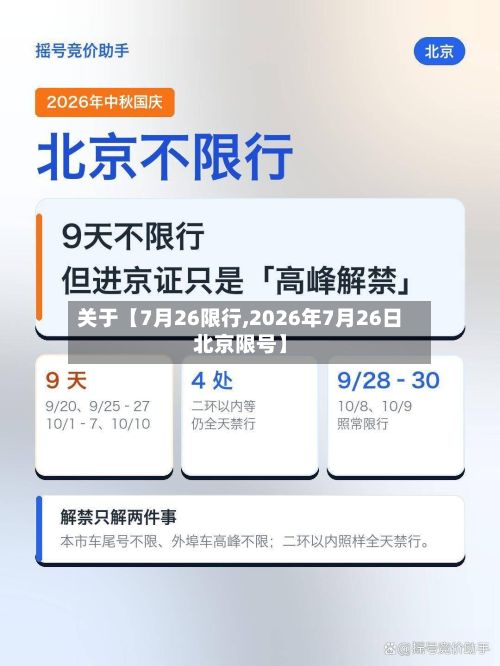 关于【7月26限行,2026年7月26日北京限号】-第2张图片