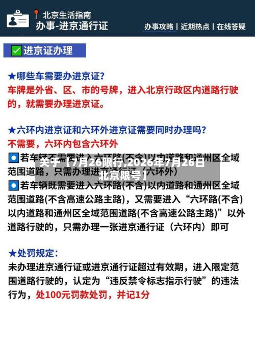 关于【7月26限行,2026年7月26日北京限号】-第3张图片
