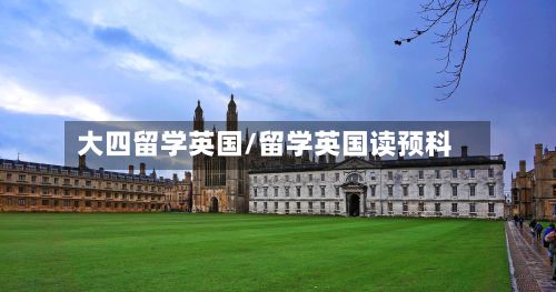 大四留学英国/留学英国读预科-第2张图片