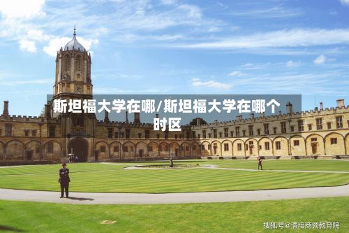 斯坦福大学在哪/斯坦福大学在哪个时区-第2张图片
