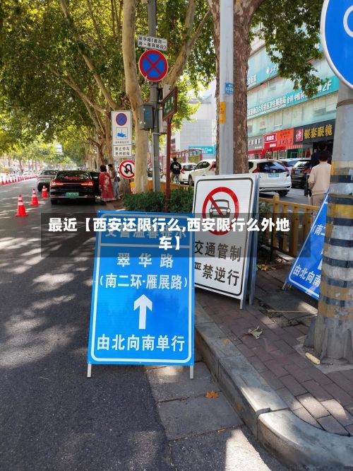 最近【西安还限行么,西安限行么外地车】